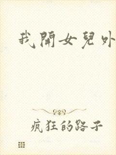 我开女儿外女包