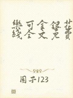 乐可金银花露在线全文免费阅读新