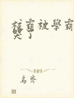 校霸被学霸A咬哭了