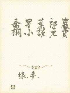 乔星叶祁严梁雨桐小说免费阅读