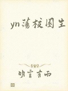 yn荡校园生活