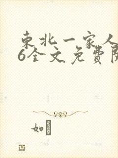 东北一家人1一6全文免费阅读