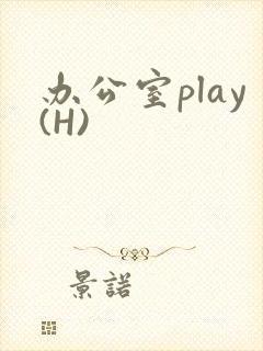 办公室play(H)
