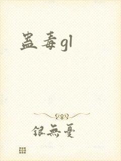蛊毒gl