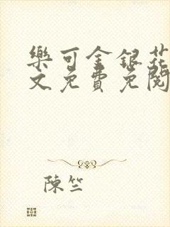 乐可金银花露全文免费免阅读