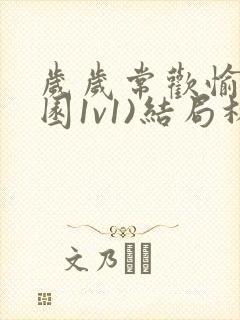 岁岁常欢愉(校园1v1)结局林