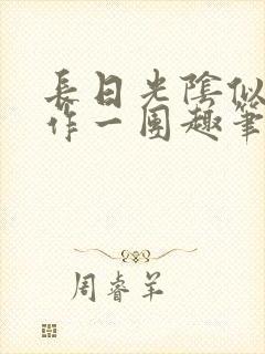 长日光阴似箭乱作一团趣笔阁