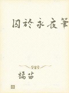 囚于永夜笔趣阁