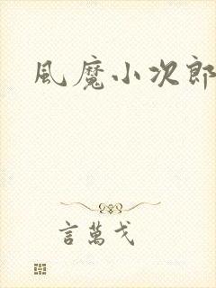 风魔小次郎
