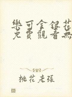 乐可金银花全文免费观看无弹窗