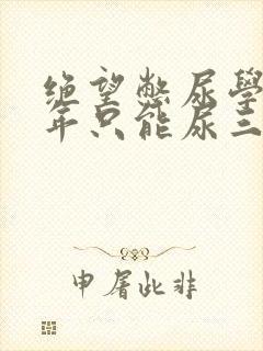 绝望憋尿学校一年只能尿三次