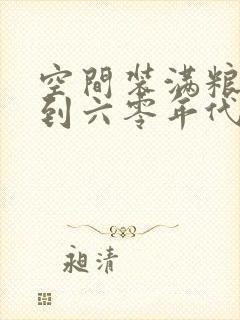 空间装满粮食回到六零年代