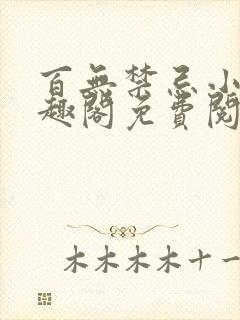 百无禁忌小说笔趣阁免费阅读