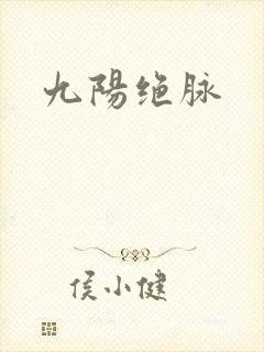 九阳绝脉