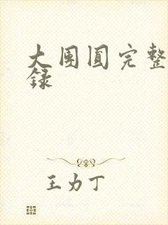 大团圆完整版目录