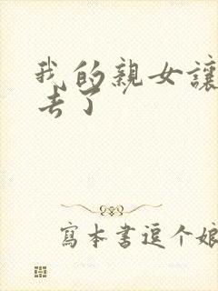 我的亲女让我进去了