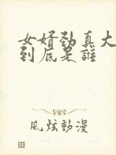 女婿劲真大枪枪到底是谁