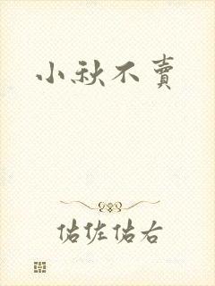 小秋不卖