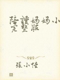 陪读妈妈小说的完整版