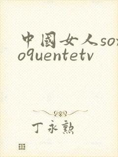 中国女人soxo9uentetv