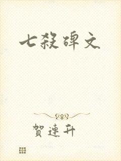 七杀碑文
