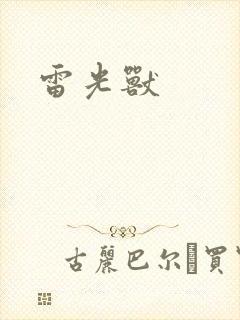 雷光兽