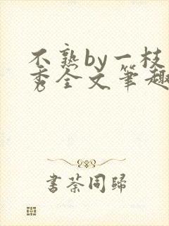 不熟by一枝独秀全文笔趣阁