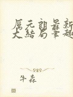 厉元朗最新章节大结局笔趣阁免费阅读