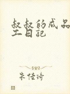 叔叔的成品店打工日记