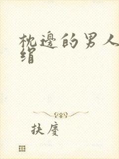 枕边的男人 席绢