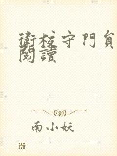 卫校守门员老吴阅读