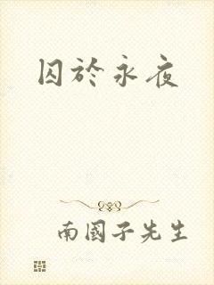 囚于永夜