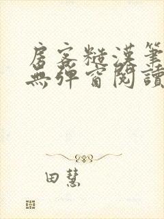 房客糙汉笔趣阁无弹窗阅读