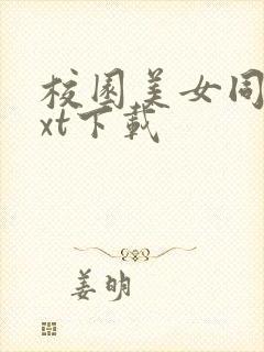 校园美女同居txt下载