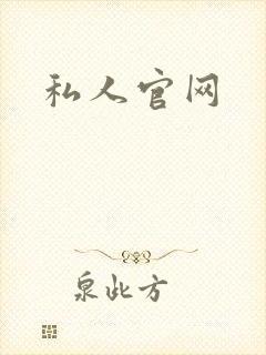 私人官网