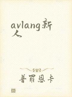 avlang新人
