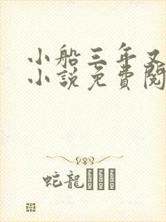 小船三年又三年小说免费阅读