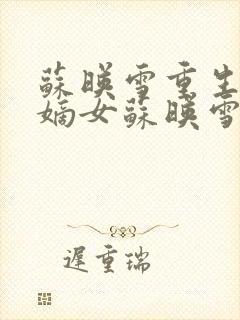 苏映雪重生侯府嫡女苏映雪苏雨柔