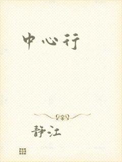 中心行