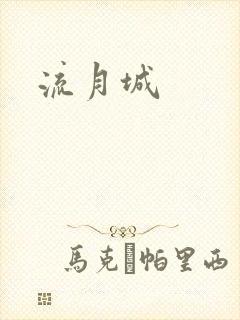 流月城