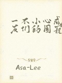 一不小心成了室友们的团宠