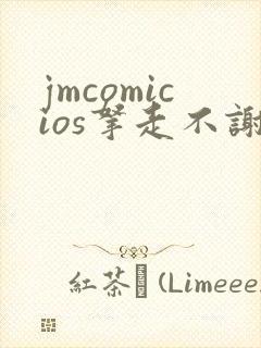 jmcomicios拿走不谢