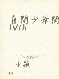 自闭少爷开荤后1V1h