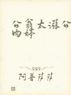 公翁太涨公欲息肉婷