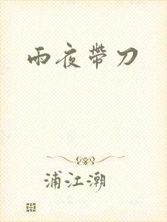 雨夜带刀