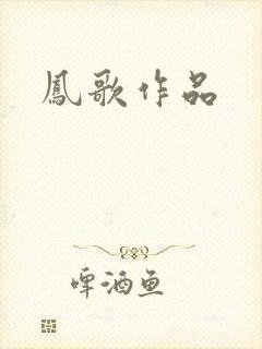 凤歌作品