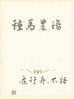 种马农场
