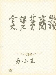 金银花露乐可全文免费阅读无弹窗大结