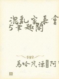 混乱家长会1―5笔趣阁