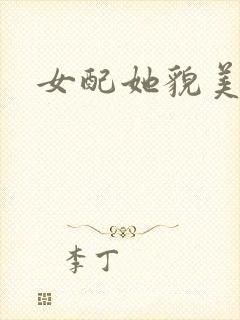 女配她貌美如花